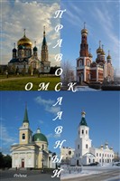 Омск православный