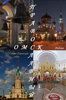 Успенский собор, Омск православный