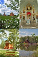 Омск православный. Ачаирский монастырь