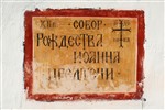 псковская табличка
